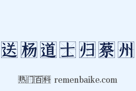 送杨道士归蔡州是什么意思的图片